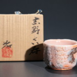 加藤孝造 志野ぐい呑み(平柴谷) 未使用 prdct-dicrptn-img961.jpg